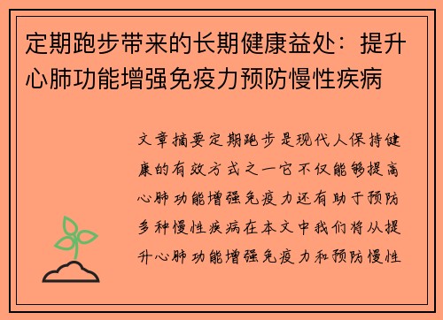 定期跑步带来的长期健康益处：提升心肺功能增强免疫力预防慢性疾病