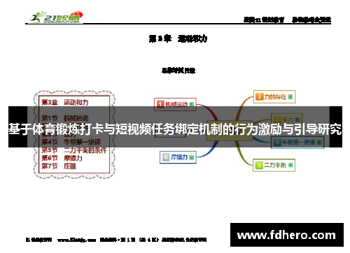 基于体育锻炼打卡与短视频任务绑定机制的行为激励与引导研究