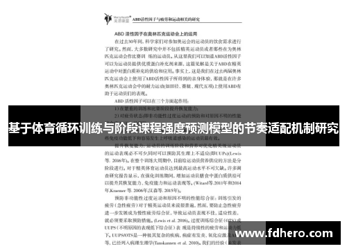 基于体育循环训练与阶段课程强度预测模型的节奏适配机制研究