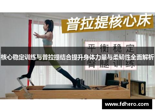 核心稳定训练与普拉提结合提升身体力量与柔韧性全面解析