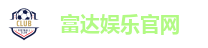 富达娱乐官网